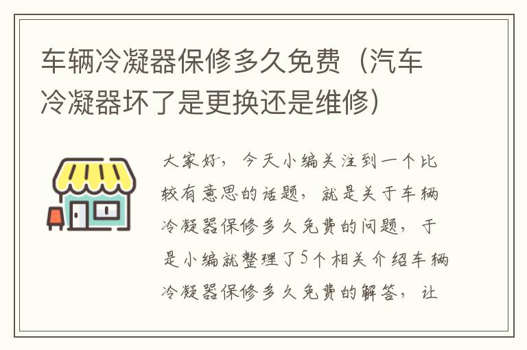 车辆冷凝器保修多久免费(汽车冷凝器坏了是更换还是维修)