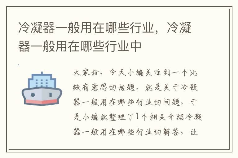 冷凝器一般用在哪些行业,冷凝器一般用在哪些行业中