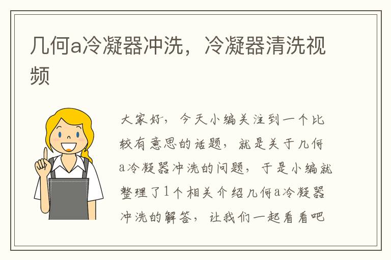 几何a冷凝器冲洗,冷凝器清洗视频