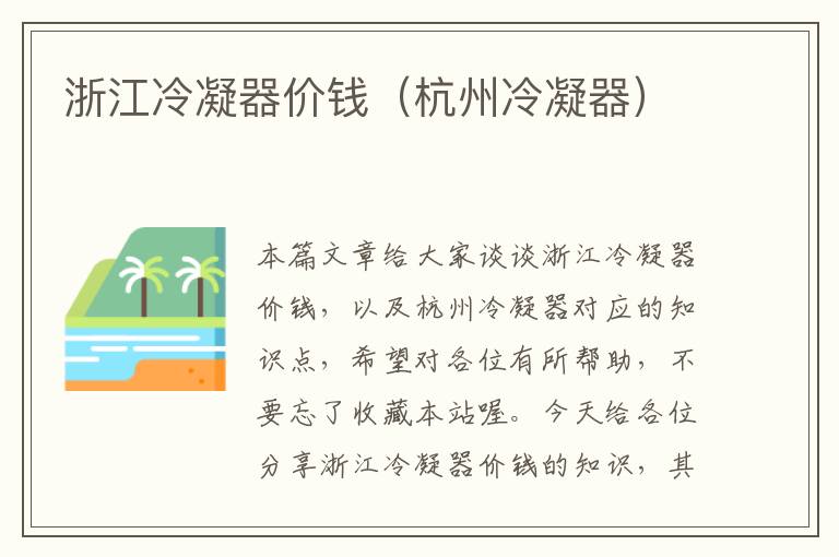 浙江冷凝器价钱(杭州冷凝器)