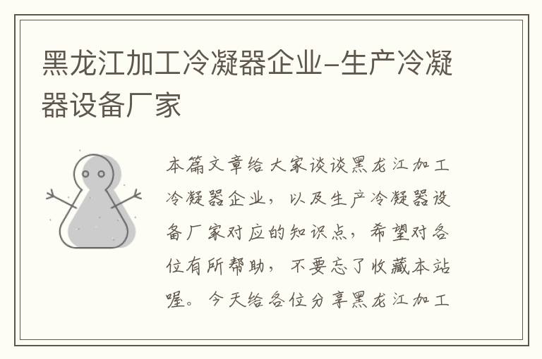 黑龙江加工冷凝器企业-生产冷凝器设备厂家