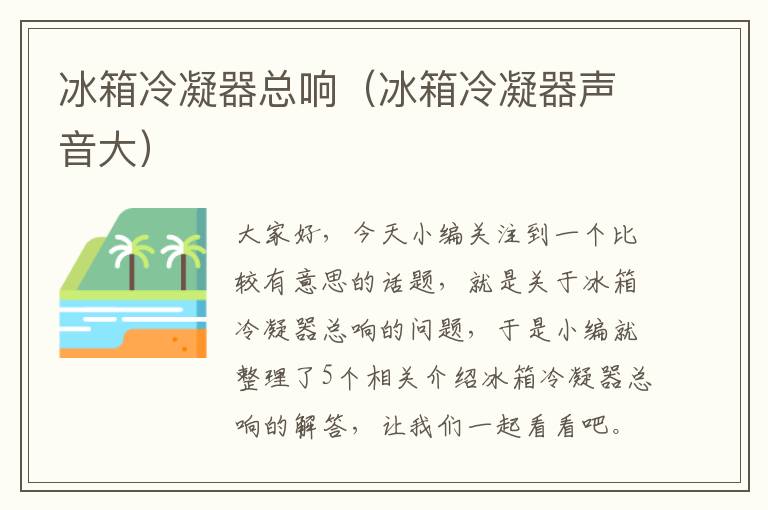 冰箱冷凝器总响(冰箱冷凝器声音大)