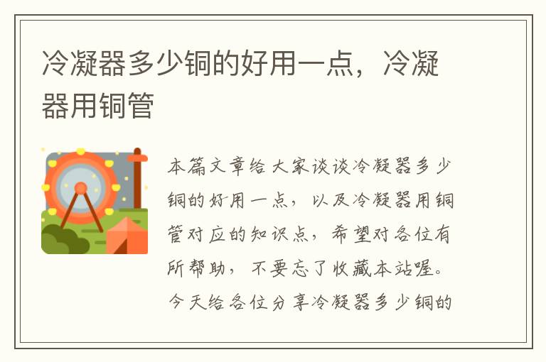 冷凝器多少铜的好用一点,冷凝器用铜管