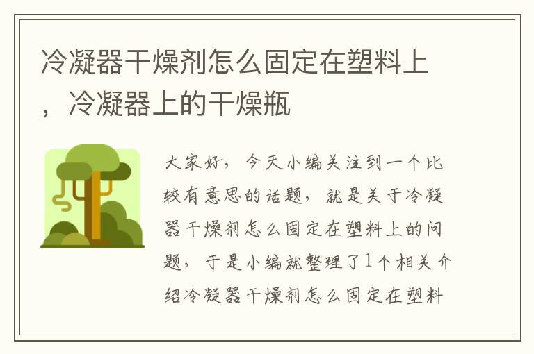 冷凝器干燥剂怎么固定在塑料上,冷凝器上的干燥瓶