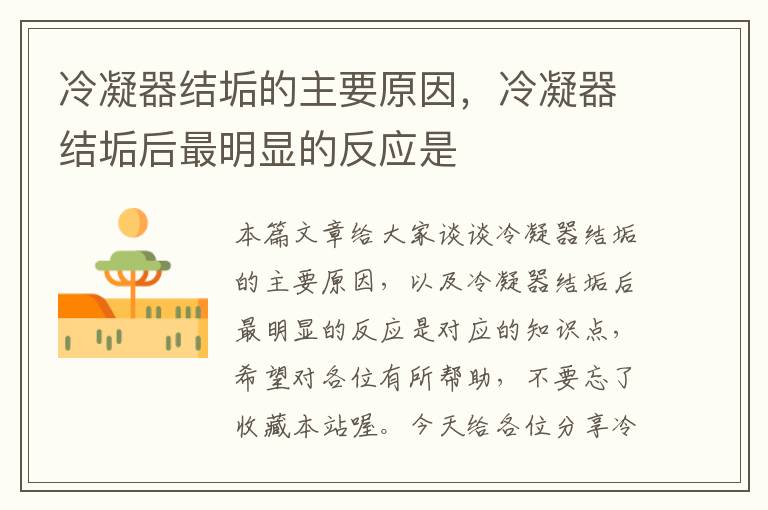 冷凝器结垢的主要原因,冷凝器结垢后最明显的反应是