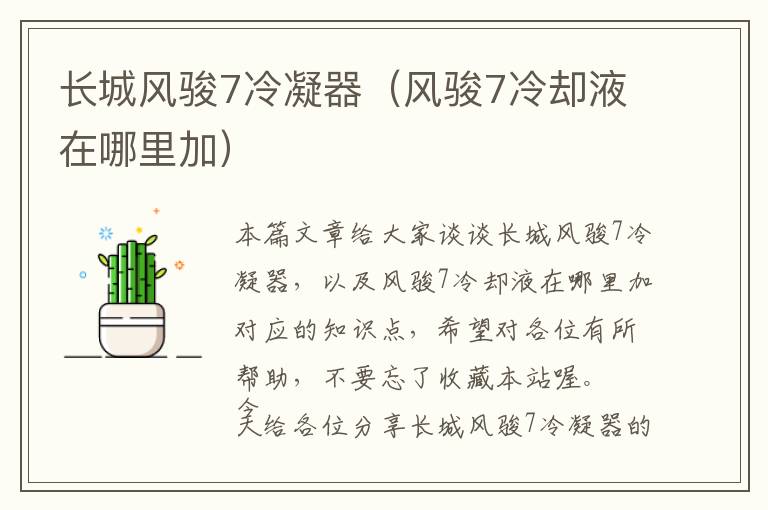 长城风骏7冷凝器(风骏7冷却液在哪里加)