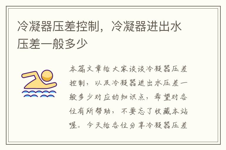 冷凝器压差控制,冷凝器进出水压差一般多少