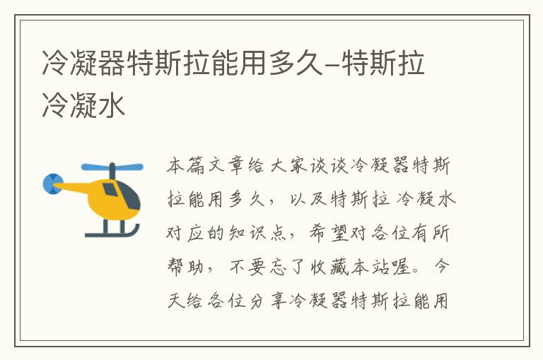 冷凝器特斯拉能用多久-特斯拉 冷凝水
