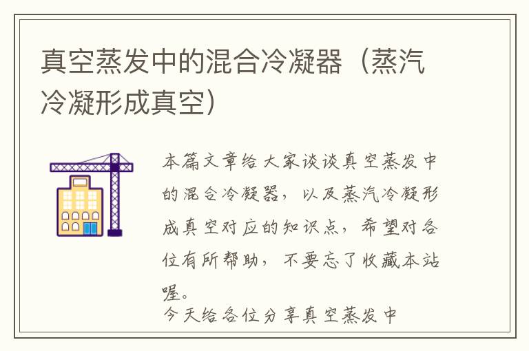 真空蒸发中的混合冷凝器(蒸汽冷凝形成真空)