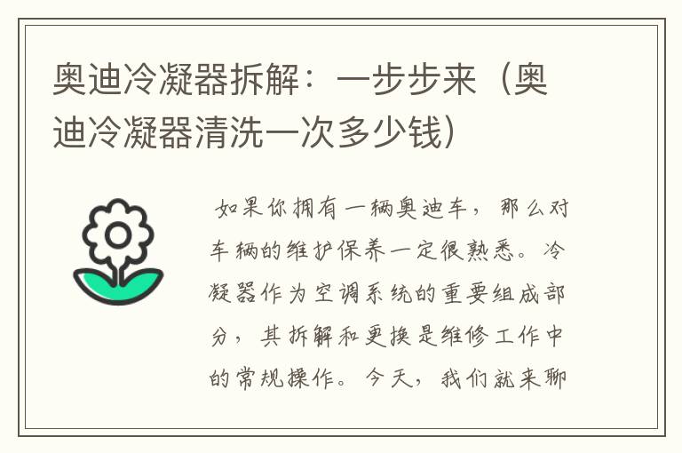 奥迪冷凝器拆解:一步步来(奥迪冷凝器清洗一次多少钱)