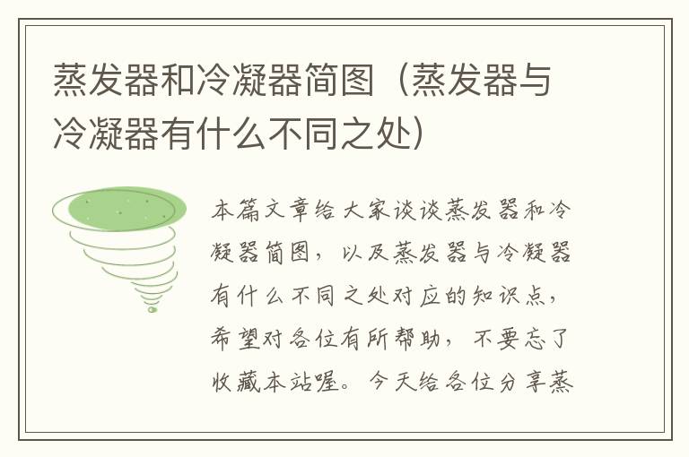 蒸发器和冷凝器简图(蒸发器与冷凝器有什么不同之处)