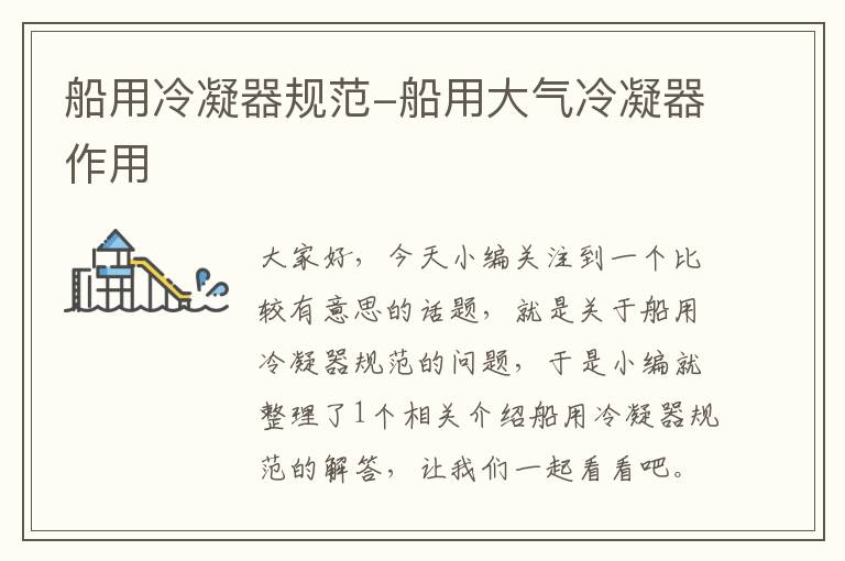 船用冷凝器规范-船用大气冷凝器作用