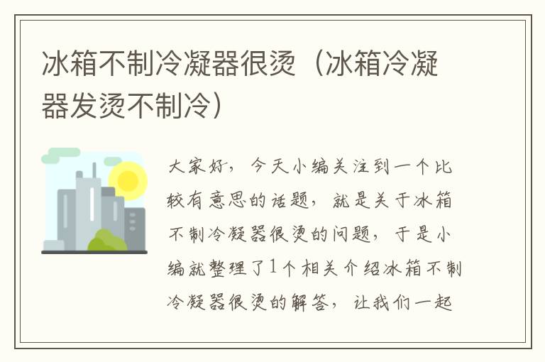 冰箱不制冷凝器很烫(冰箱冷凝器发烫不制冷)