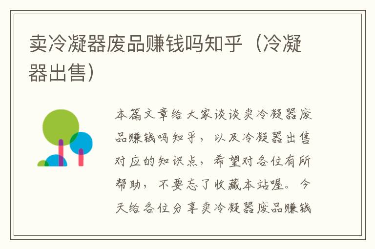 卖冷凝器废品赚钱吗知乎(冷凝器出售)