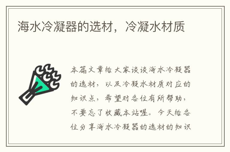 海水冷凝器的选材,冷凝水材质