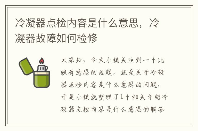 冷凝器点检内容是什么意思,冷凝器故障如何检修