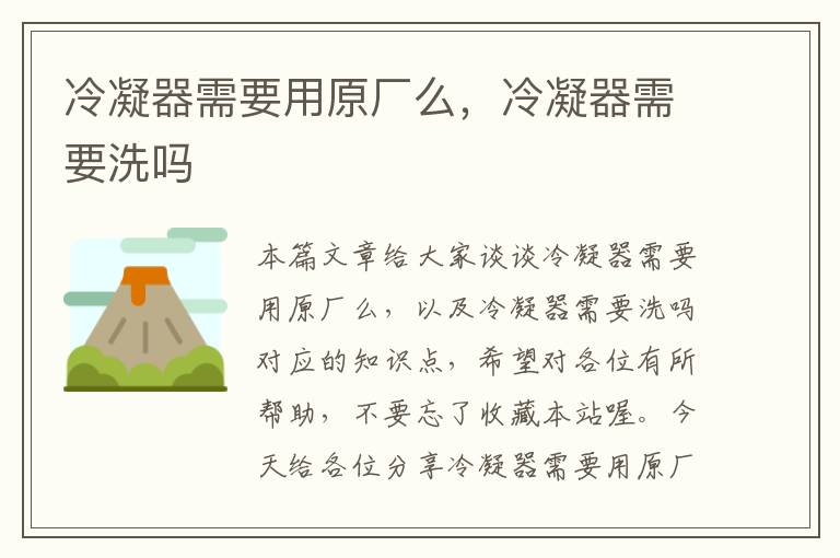 冷凝器需要用原厂么,冷凝器需要洗吗