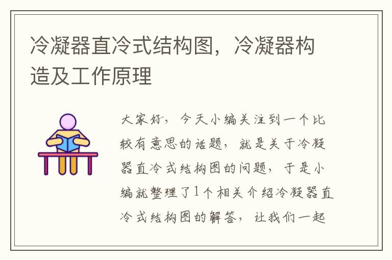 冷凝器直冷式结构图，冷凝器构造及工作原理