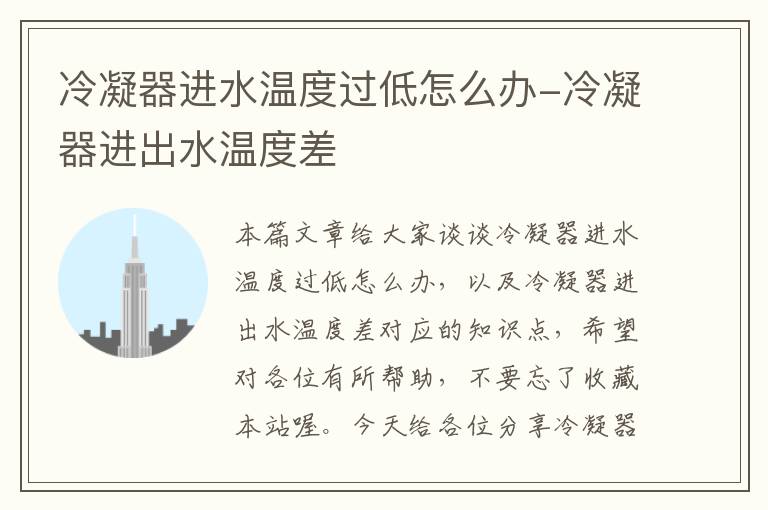 冷凝器进水温度过低怎么办-冷凝器进出水温度差