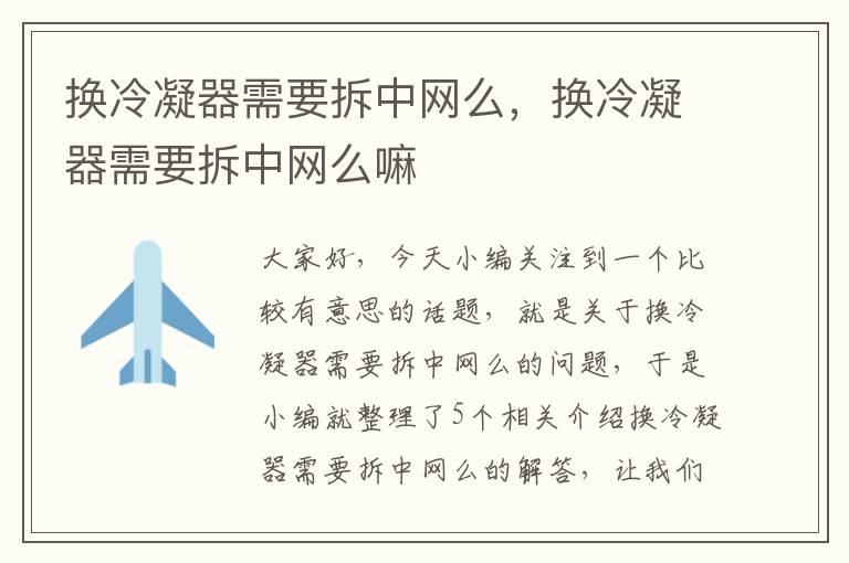 换冷凝器需要拆中网么,换冷凝器需要拆中网么嘛