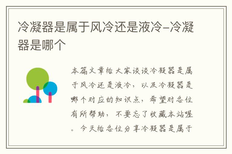 冷凝器是属于风冷还是液冷-冷凝器是哪个