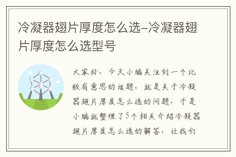 冷凝器翅片厚度怎么选-冷凝器翅片厚度怎么选型号