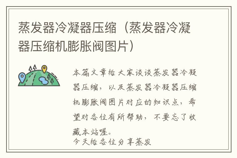 蒸发器冷凝器压缩(蒸发器冷凝器压缩机膨胀阀图片)