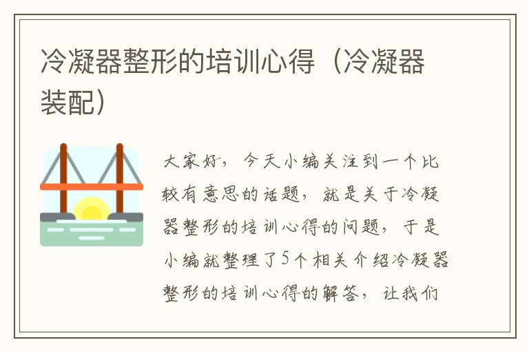 冷凝器整形的培训心得(冷凝器装配)