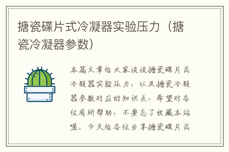 搪瓷碟片式冷凝器实验压力(搪瓷冷凝器参数)