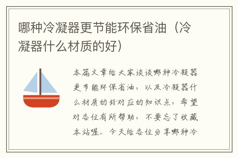 哪种冷凝器更节能环保省油(冷凝器什么材质的好)