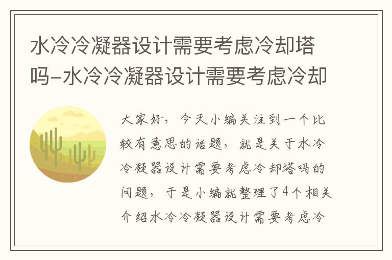 水冷冷凝器设计需要考虑冷却塔吗-水冷冷凝器设计需要考虑冷却塔吗