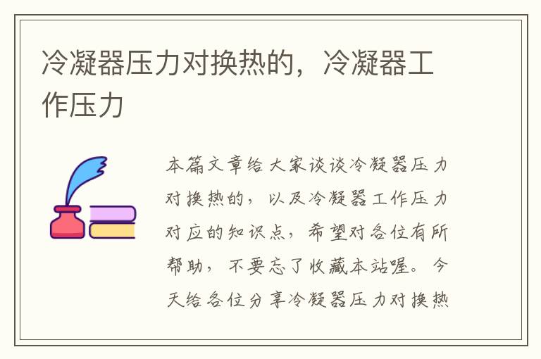 冷凝器压力对换热的,冷凝器工作压力