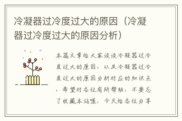 冷凝器过冷度过大的原因(冷凝器过冷度过大的原因分析)