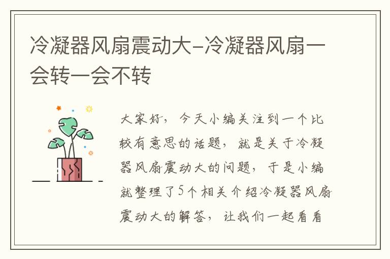 冷凝器风扇震动大-冷凝器风扇一会转一会不转