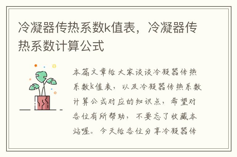 冷凝器传热系数k值表,冷凝器传热系数计算公式