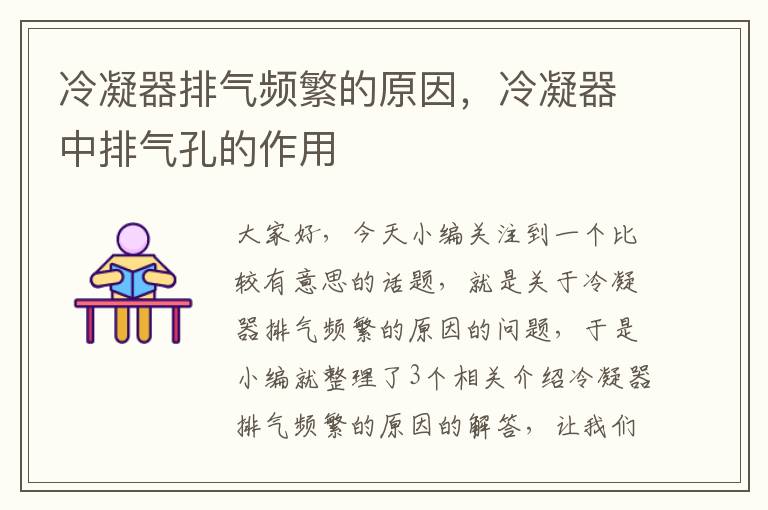 冷凝器排气频繁的原因,冷凝器中排气孔的作用