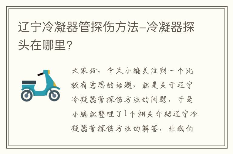 辽宁冷凝器管探伤方法-冷凝器探头在哪里?