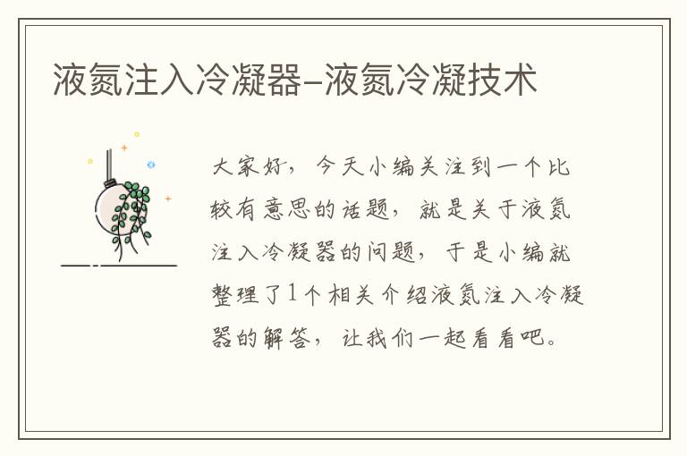 液氮注入冷凝器-液氮冷凝技术