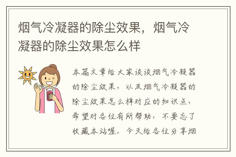 烟气冷凝器的除尘效果,烟气冷凝器的除尘效果怎么样