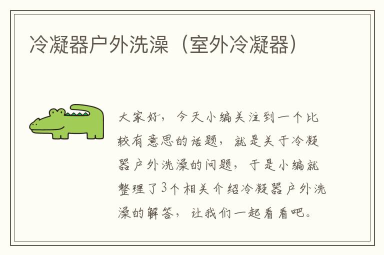 冷凝器户外洗澡(室外冷凝器)