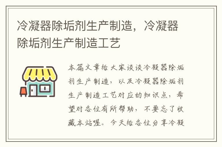 冷凝器除垢剂生产制造,冷凝器除垢剂生产制造工艺