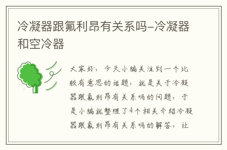冷凝器跟氟利昂有关系吗-冷凝器和空冷器