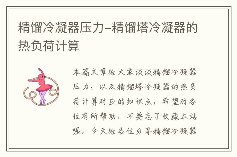 精馏冷凝器压力-精馏塔冷凝器的热负荷计算