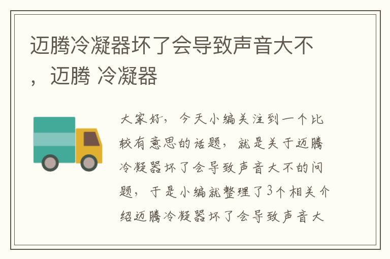 迈腾冷凝器坏了会导致声音大不,迈腾 冷凝器
