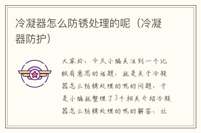 冷凝器怎么防锈处理的呢(冷凝器防护)