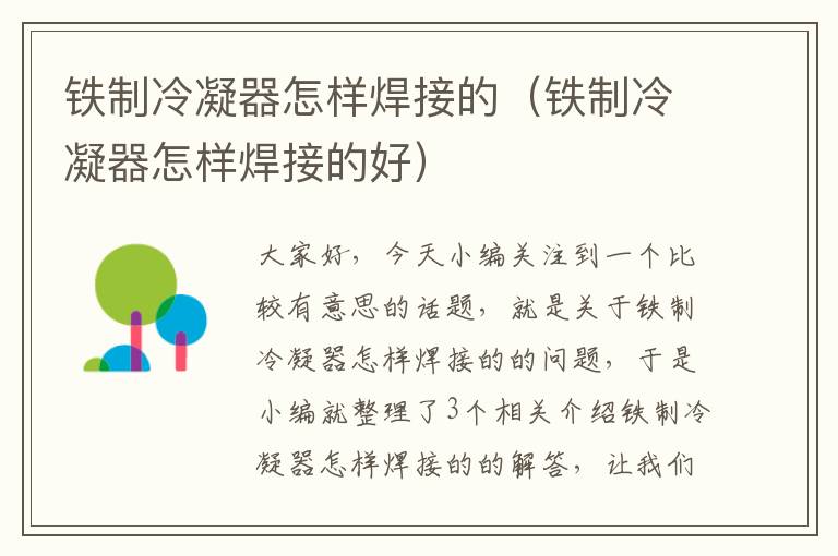 铁制冷凝器怎样焊接的(铁制冷凝器怎样焊接的好)