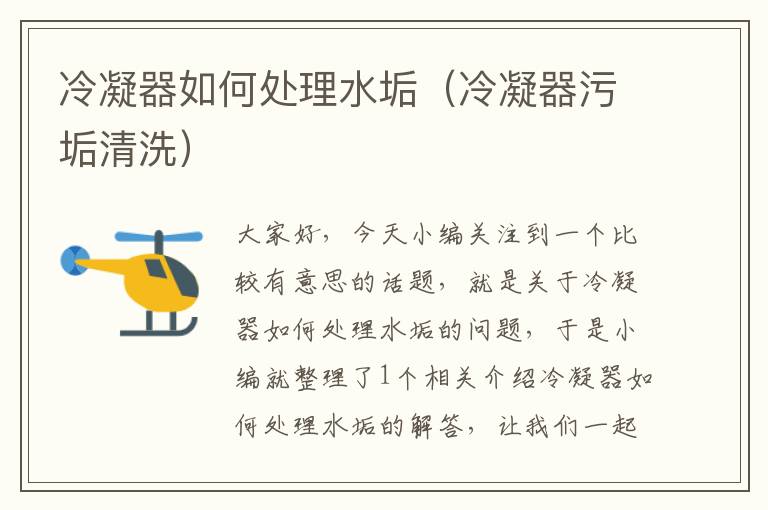 冷凝器如何处理水垢(冷凝器污垢清洗)