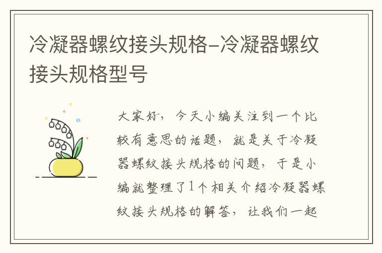 冷凝器螺纹接头规格-冷凝器螺纹接头规格型号