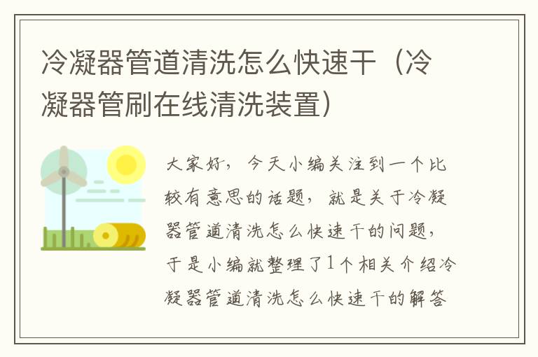 冷凝器管道清洗怎么快速干(冷凝器管刷在线清洗装置)