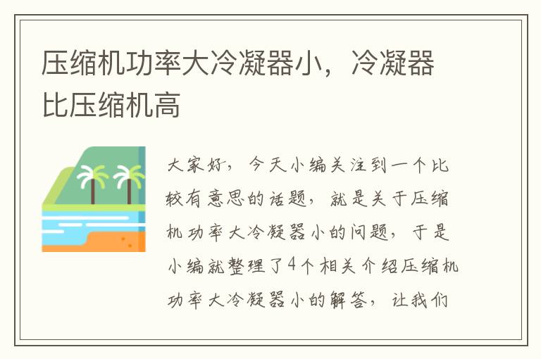 压缩机功率大冷凝器小,冷凝器比压缩机高